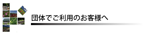 団体利用の手引き