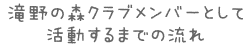 滝野の森クラブ