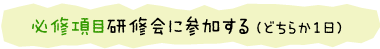 必修項目研修会に参加する（どちらか１日）