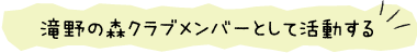 滝野の森クラブメンバーとして活動する