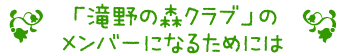 「滝野の森クラブ」のメンバーになるためには